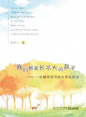 我们都是长不大的孩子：一位辅导员写给学生的话