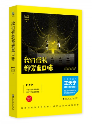 我们假装都爱重口味