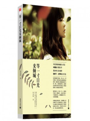 等一寸日光来倾城