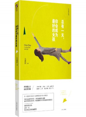总有24小时,你会成为好的女孩
