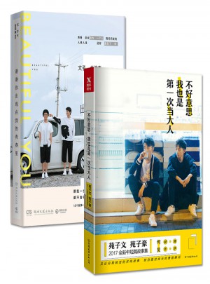 不好意思，我也是及时次当大人+谢谢你出现在我的青春里