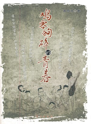 鸡零狗碎的青春