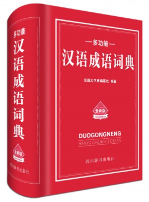 多功能汉语成语词典