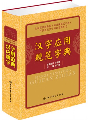 汉字应用规范字典图书