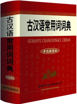 古汉语常用词词典（单色插图本）图书