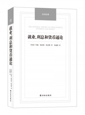 就业、利息和货币通论