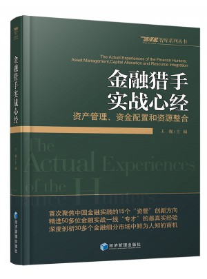 金融猎手实战心经：资产管理、资金配置和资源整合