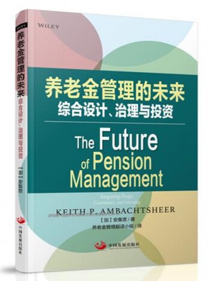 养老金管理的未来：综合设计、治理与投资