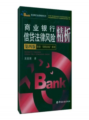 商业银行信贷法律风险精析(第四版)图书