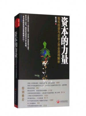 资本的力量：股权投资与企业上市全流程解析（修订版）