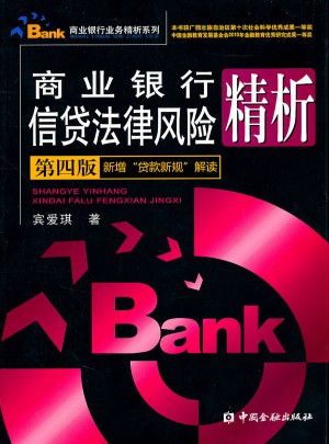 商业银行信贷法律风险精析（第四版）