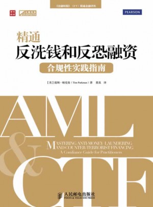 精通反洗钱和反恐融资：合规性实践指南