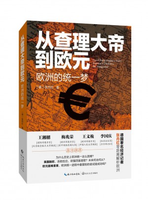 从查理大帝到欧元：欧洲的统一梦