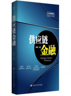 供应链金融