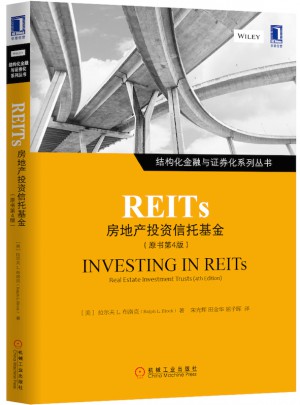REITS：房地产投资信托基金（原书第4版）