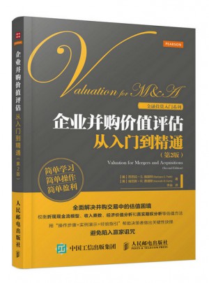 企业并购价值评估从入门到精通（第2版）