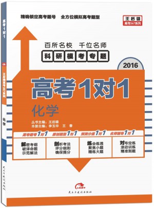 (2016版)王后雄高考367系列·高考1对1:化学
