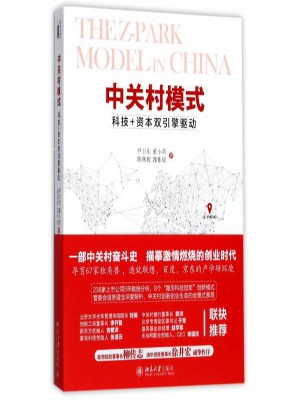 中关村模式:创新+资本双引擎驱动