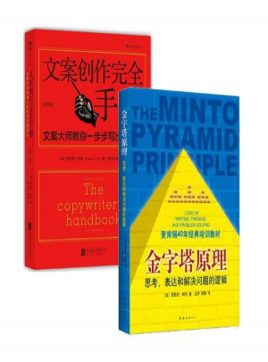 文案创作手册+金字塔原理