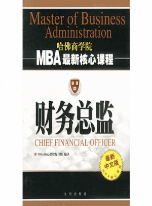 财务总监   MBA近期核心课程图书