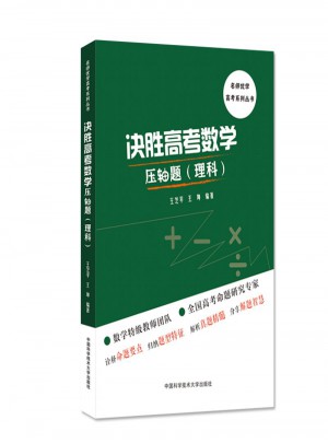 决胜高考数学压轴题（理科）