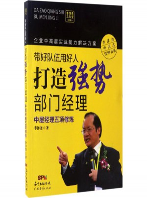 带好队伍用好人(打造强势部门经理中层经理五项修炼)