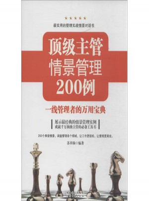 顶级主管情景管理200例:一线管理者的万用宝典