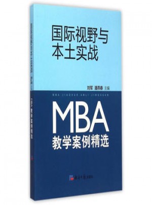 国际视野与本土实战:MBA教学案例精选图书