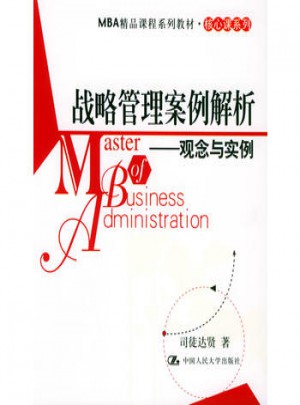 战略管理案例解析：观念与实例