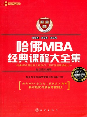 哈佛MBA经典课程大全集图书