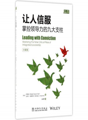 让人信服:掌控领导力的九大支柱(珍藏版)图书