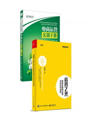 电商运营+运营之光:我的互联网运营方法论与自白 套装2册图书