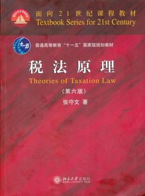 税法原理（第六版）