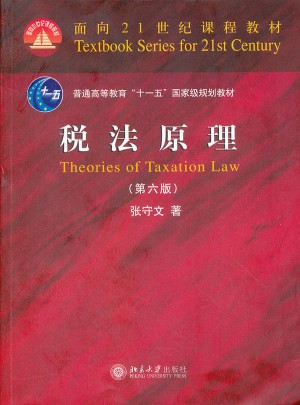 税法原理（第六版）