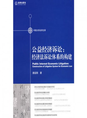 公益经济诉讼:经济法诉讼体系的构建