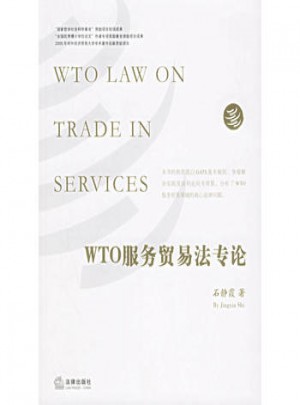 WTO服务贸易法专论图书