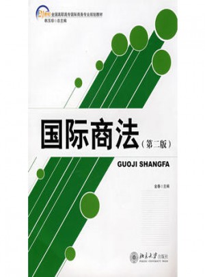 21世纪全国高职高专国际商务专业规划教材：国际商法(第二版）
