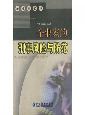 企业家的刑事风险与防范