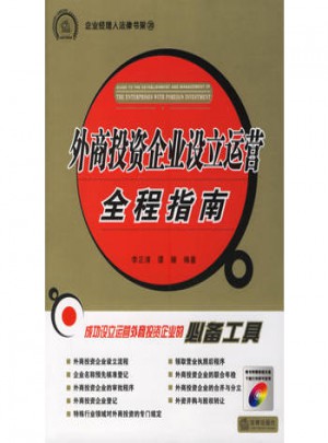 外商投资企业设立运营全程指南