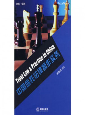 中国信托法律操作实务