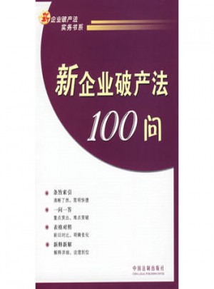 新企业破产法100问