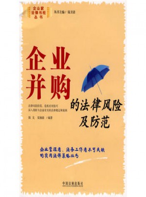 企业并购的法律风险及防范3