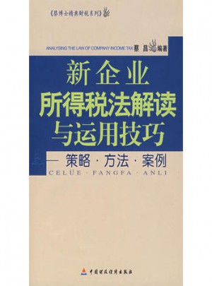 新企业所得税法解读与运用技巧