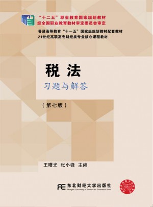 税法习题与解答(第七版)