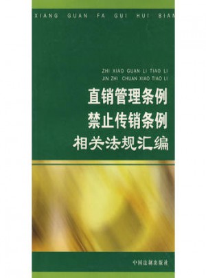 直销管理条例禁止传销条例相关法规汇编