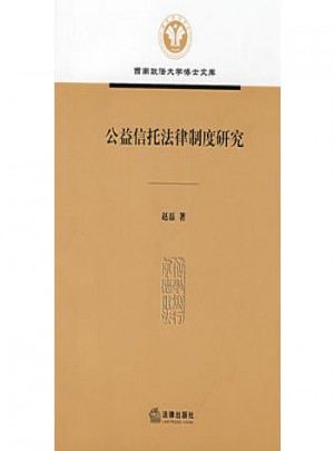 公益信托法律制度研究