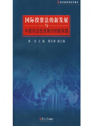 国际投资法的新发展与中国双边投资条约的新实践图书