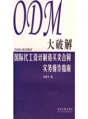 ODM大破解：国际代工设计制造买卖合同实务操作指南图书