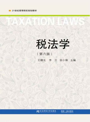 税法学（第六版）
