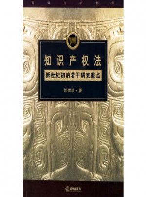 知识产权法：新世纪初的若干研究重点